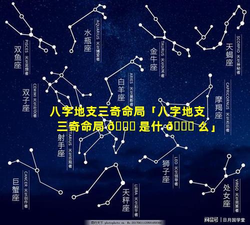 八字地支三奇命局「八字地支三奇命局 🐝 是什 🐝 么」